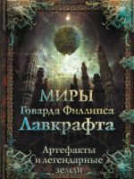 Миры Говарда Филлипса Лавкрафта. Артефакты и легендарные земли (Алексей Лотерман, Артем Агеев, Юрий Купцов)