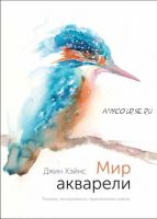 Мир акварели. Техники, эксперименты, практические советы (Джин Хейнс)