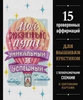 Мой жизненный путь уникальный и успешный. 15 проверенных аффирмаций для вышивки крестиком (Юлия Драмашко)