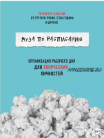 Муза по расписанию: организация рабочего дня для творческих личностей (Жослин Глей)