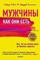 Мужчины как они есть (Джозеф Симмонс, Тайриз Гибсон)