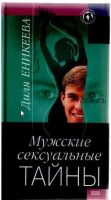 Мужские сексуальные тайны (Диля Еникеева)