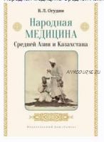 Народная медицина Средней Азии и Казахстана (Валентин Огудин)