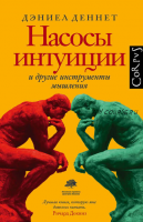 Насосы интуиции и другие инструменты мышления (Дэниел Деннетт)