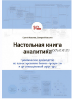 Настольная книга аналитика. Практическое руководство по проектированию бизнес-процессов и организационной структуры (Сергей Ковалев, Валерий Ковалев)