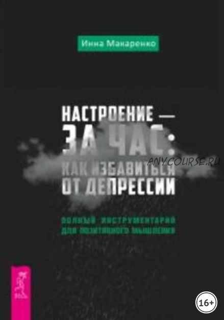 Настроение – за час: как избавиться от депрессии. Полный инструментарий для позитивного мышления (Инна Макаренко)