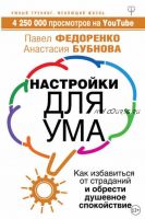 Настройки для ума. Как избавиться от страданий и обрести душевное спокойствие (Павел Федоренко, Анастасия Бубнова)