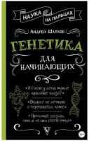 Наука на пальцах. Генетика для начинающих (Андрей Шляхов)