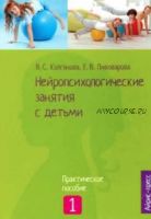 Нейропсихологические занятия с детьми. Часть 1 (Валентина Колганова, Сергей Колганов, Елена Пивоварова)