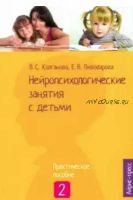 Нейропсихологические занятия с детьми. Часть 2 (Валентина Колганова, Сергей Колганов, Елена Пивоварова)