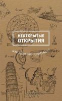 Неоткрытые открытия, или Кто это придумал? (Марина Рабинович)