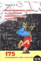 Нестандартные задачи из запасников математических олимпиад (Алексей Толпыго)