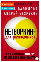 Нетворкинг для разведчиков: как извлечь пользу из любого знакомства (Елена Вавилова, Андрей Безруков)