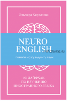 NeuroEnglish: Помоги мозгу выучить язык (Эльмира Кириллова)