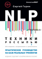 NLP. Техники россыпью. Практическое руководство на базе реальных тренингов с примерами для самостоятельных тренировок (Сергей Горин)