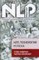 НЛП. Технология успеха (Стив Андреас, Чарльз Фолкнер)