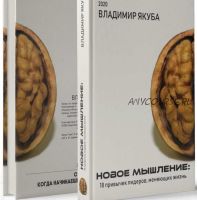 Новое мышление: 18 привычек, меняющих жизнь (Владимир Якуба)