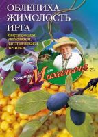 Облепиха, жимолость, ирга. Выращиваем, ухаживаем, заготавливаем, лечимся (Николай Звонарев)