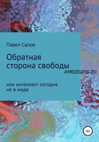 Обратная сторона свободы, или интеллект сегодня не в моде (Павел Сапов)