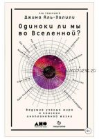 Одиноки ли мы во Вселенной. Ведущие ученые мира о поисках инопланетной жизни (Джим Аль-Халили)