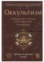 Оккультизм: Определение. Методы. Классификация. Применение (Франсуа-Шарль Барле)