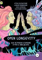 Open Longevity. Как устроено старение и что с этим делать (Артем Благодатский, Анастасия Егорова, Алексей Ржешевский, Ольга Борисова)