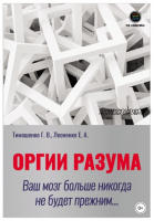 Оргии разума. Ваш мозг больше никогда не будет прежним (Галина Тимошенко, Елена Леоненко)