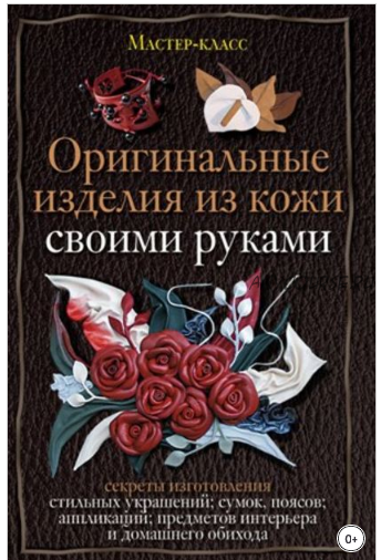 Оригинальные изделия из кожи своими руками (Александра Клюшина)