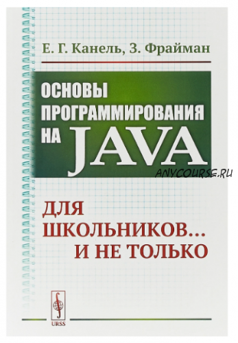 Основы программирования на Java. Для школьников... и не только (Евгений Канель, Зэев Фрайман)