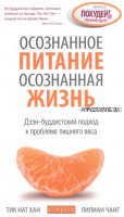 Осознанное питание — осознанная жизнь: Дзэн-буддистский подход к проблеме лишнего веса (Лилиана Чанг)