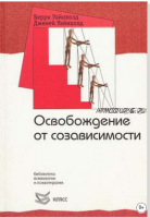 Освобождение от созависимости (Уайнхолд Берри К., Уайнхолд Дженей Б)