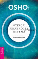 Открой реальность вне ума: доверься интуиции (Бхагаван Шри Раджниш)