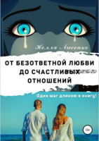 От безответной любви до счастливых отношений. Один шаг длиною в книгу! (Нелля Лысенко)