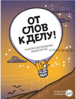 От слов к делу! 9 шагов к воплощению вашей мечты (Ричард Ньюман, Киприан Расен)