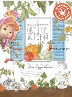 Овощные истории. Из чего делают суп, салат и другие вкусности (Наталья Преображенская)