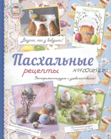 Пасхальные рецепты. Экспериментируем с удовольствием (А. Сидорова)