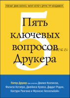 Пять ключевых вопросов Друкера (Питер Друкер)