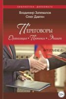 Переговоры. Организация. Протокол. Этикет (Олег Давтян, Владимир Запевалов)