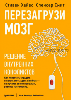 Перезагрузи мозг. Решение внутренних конфликтов (Стивен Хайес, Спенсер Смит)