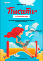 Писать профессионально. Как побороть прокрастинацию, перфекционизм, творческие кризисы (Хиллари Реттиг)