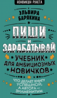 Пиши и зарабатывай. Учебник для амбициозных новичков (Эльвира Барякина)