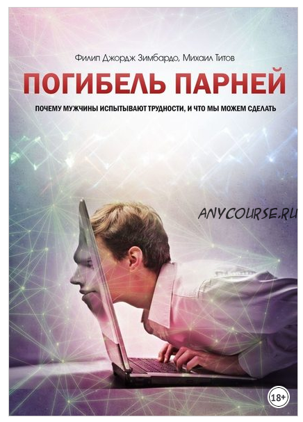 Погибель парней. Почему мужчины испытывают трудности, и что мы можем сделать (Филип Зимбардо, Михаил Титов)