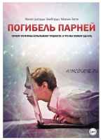 Погибель парней. Почему мужчины испытывают трудности, и что мы можем сделать (Филип Зимбардо, Михаил Титов)