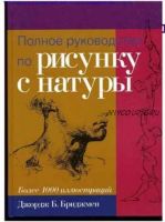 Полное руководство по рисунку с натуры (Джордж Б. Бриджмен)