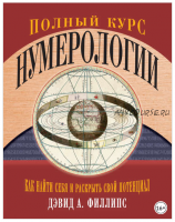 Полный курс нумерологии. Как найти себя и раскрыть свой потенциал (Дэвид Филлипс)