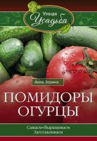 Помидоры, огурцы. Сажаем, выращиваем, заготавливаем (Анна Зорина)