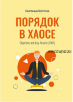 Порядок в Хаосе. Objective and Key Results. OKR (Константин Коптелов)