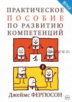 Практическое пособие по развитию компетенций (Джеймс Фергюсон)