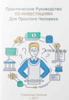 Практическое руководство по инвестициям для простого человека (Станислав Тихонов)