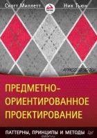 Предметно-ориентированное проектирование: паттерны, принципы и методы (Скотт Миллетт, Ник Тьюн)